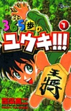 365歩のユウキ！！！（１） (少年サンデーコミックス)