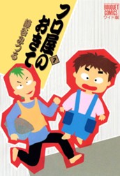 フロ屋のおきて 1 のサムネイル