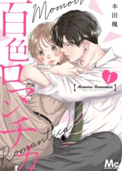 百色ロマンチカ 分冊版 1 のサムネイル