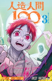 人造人間100 3 のサムネイル