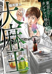 【電子版】東京カンナビス特区 大麻王と呼ばれた男 (9) (ゼノンコミックス)