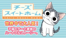 チーズスイートホーム