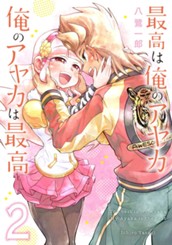 最高は俺のアヤカ 俺のアヤカは最高 2 のサムネイル