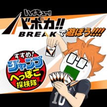 すすめ！ジャンプへっぽこ探検隊！