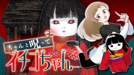 ちゃんと呪ってイチコちゃん