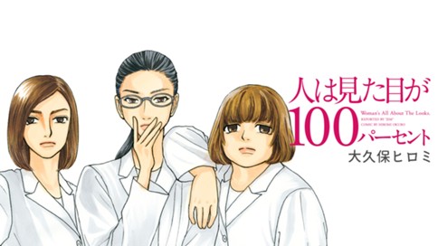 人は見た目が１００パーセント