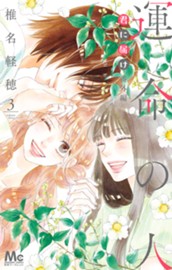 君に届け 番外編～運命の人～ 3 のサムネイル