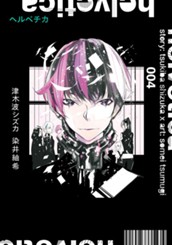 helvetica ヘルベチカ 4 のサムネイル