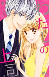 わたしの上司 6 のサムネイル