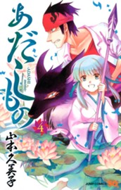 あだしもの 4 のサムネイル