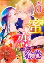 蜜恋絵巻～快感たいむすりっぷ～ 5 のサムネイル