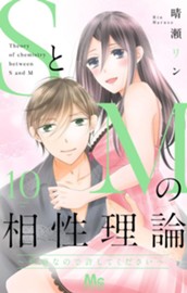 SとMの相性理論 ～性癖なので許してください～ 10 のサムネイル