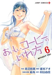 おいしいコーヒーのいれ方 6 のサムネイル