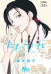 たまのこしいれ ―アシガールEDO― 分冊版 36 のサムネイル