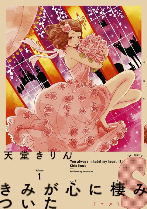 きみが心に棲みついたＳ