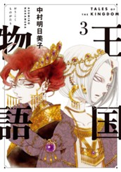 王国物語 3 のサムネイル