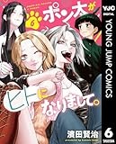 ポン太がヒトになりまして。 6 (ヤングジャンプコミックスDIGITAL)