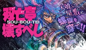 双亡亭壊すべし