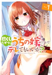 尽くしたがりなうちの嫁についてデレてもいいか？ 1 のサムネイル