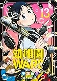 幼稚園WARS 13 (ジャンプコミックス)