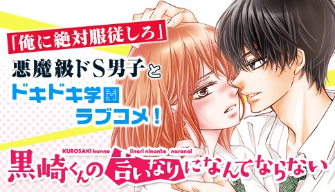 黒崎くんの言いなりになんてならない