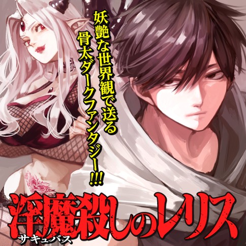 淫魔殺しのレリス