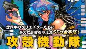 攻殻機動隊