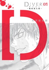 DIVER―組対潜入班― 1 のサムネイル