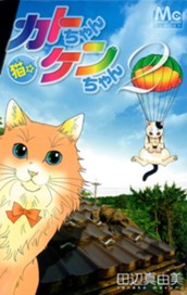 猫☆カトちゃんケンちゃん 2 のサムネイル