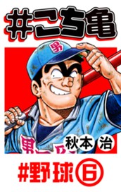 #こち亀 141 #野球‐6 のサムネイル