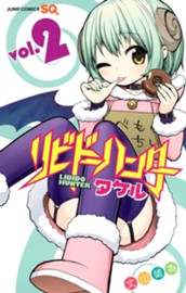 リビドーハンタータケル 2 のサムネイル