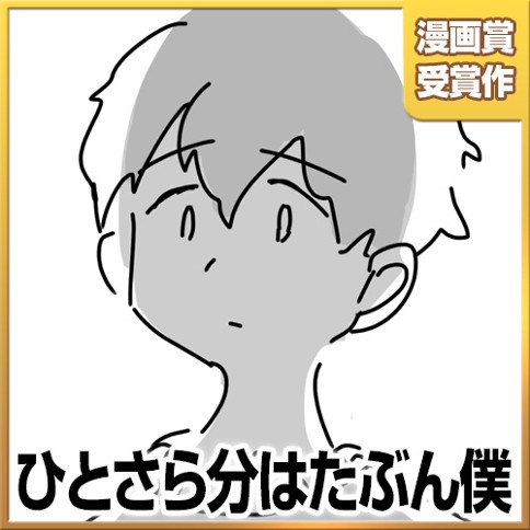 ひとさら分はたぶん僕