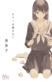 もう卵は殺さない のサムネイル