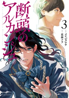 断頭のアルカンジュ　第③巻