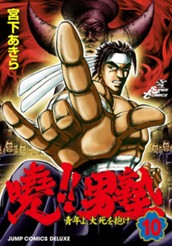 曉!!男塾—青年よ、大死を抱け— 集英社版 10 のサムネイル