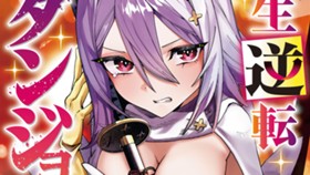 人生逆転ダンジョン