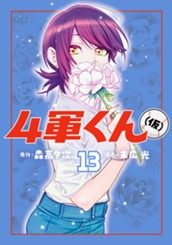 4軍くん（仮） 13 のサムネイル