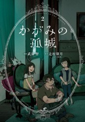 かがみの孤城 2 のサムネイル