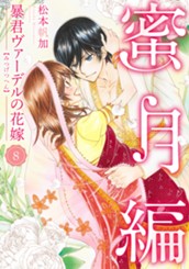 暴君ヴァーデルの花嫁 蜜月編 8 のサムネイル