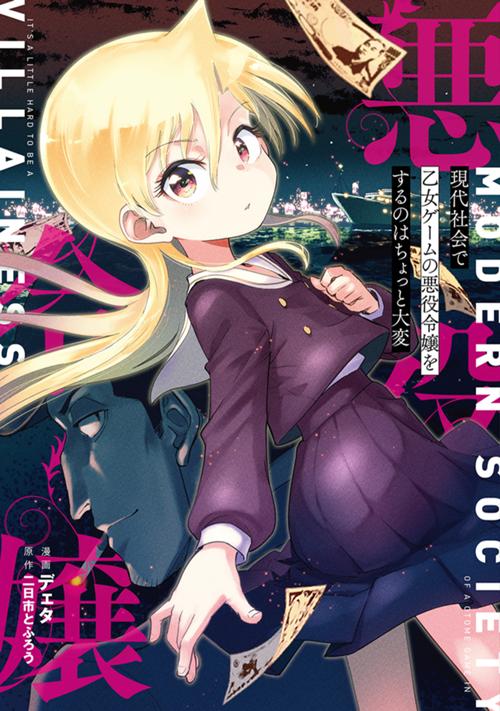 現代社会で乙女ゲームの悪役令嬢をするのはちょっと大変