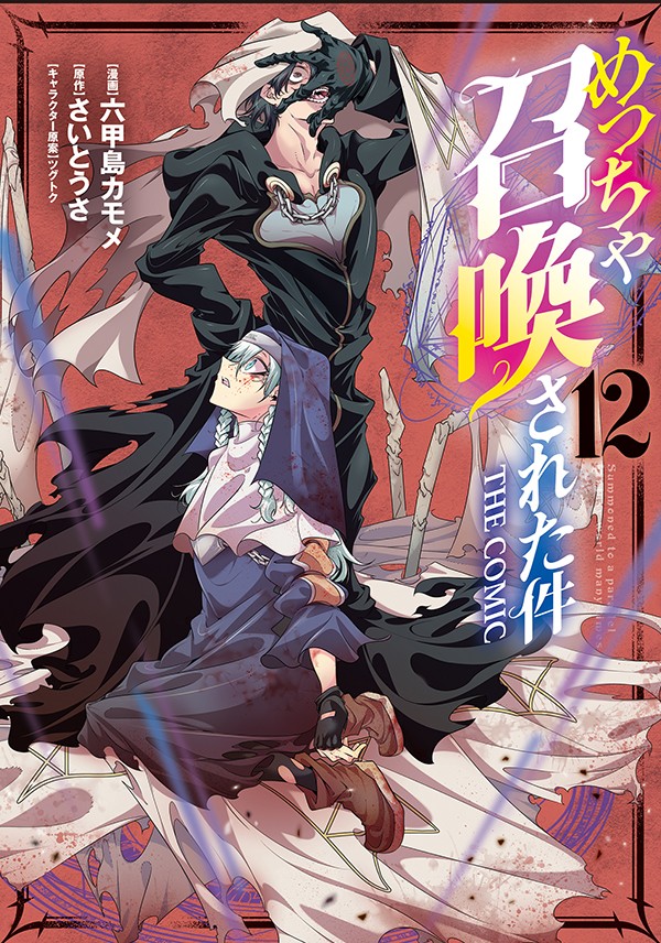 めっちゃ召喚された件 THE COMIC 12