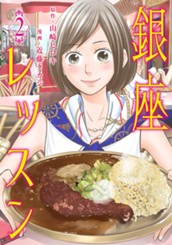 銀座レッスン 2 のサムネイル