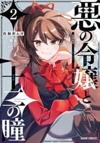 悪の令嬢と十二の瞳 2　～最強従者たちと伝説の悪女、人生二度目の華麗なる無双録～