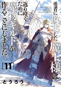 勇者に敗北した魔王様は返り咲くために魔物ギルドを作ることにしました。　11【電子限定】