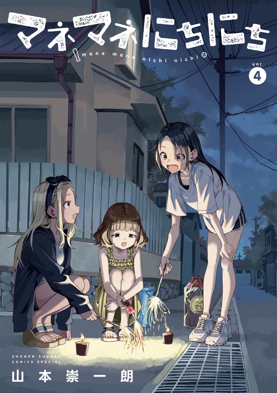 マネマネにちにち　４