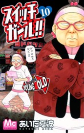 スイッチガール!! 10 のサムネイル