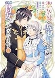 聖女の妹の尻拭いを仰せつかった、ただの侍女でございます ~謝罪先の獣人国で何故か黒狼陛下に求愛されました!?~ (3) (アース・スター コミックス)