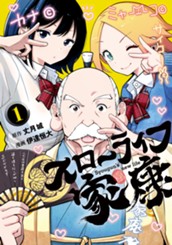 スローライフ家康 1 のサムネイル