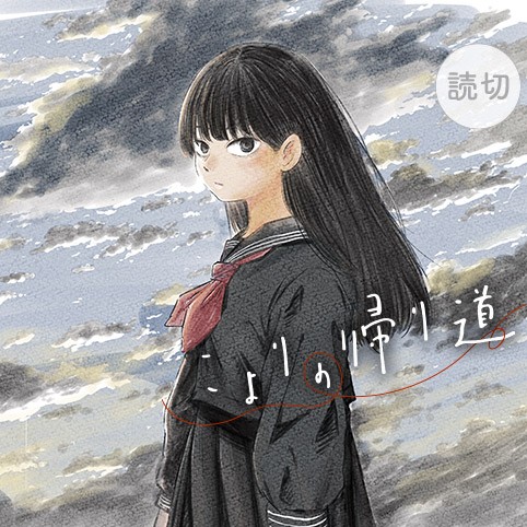 こよりの帰り道