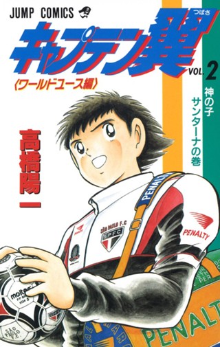 キャプテン翼 ワールドユース編 1 - 高橋陽一 | 少年ジャンプ＋